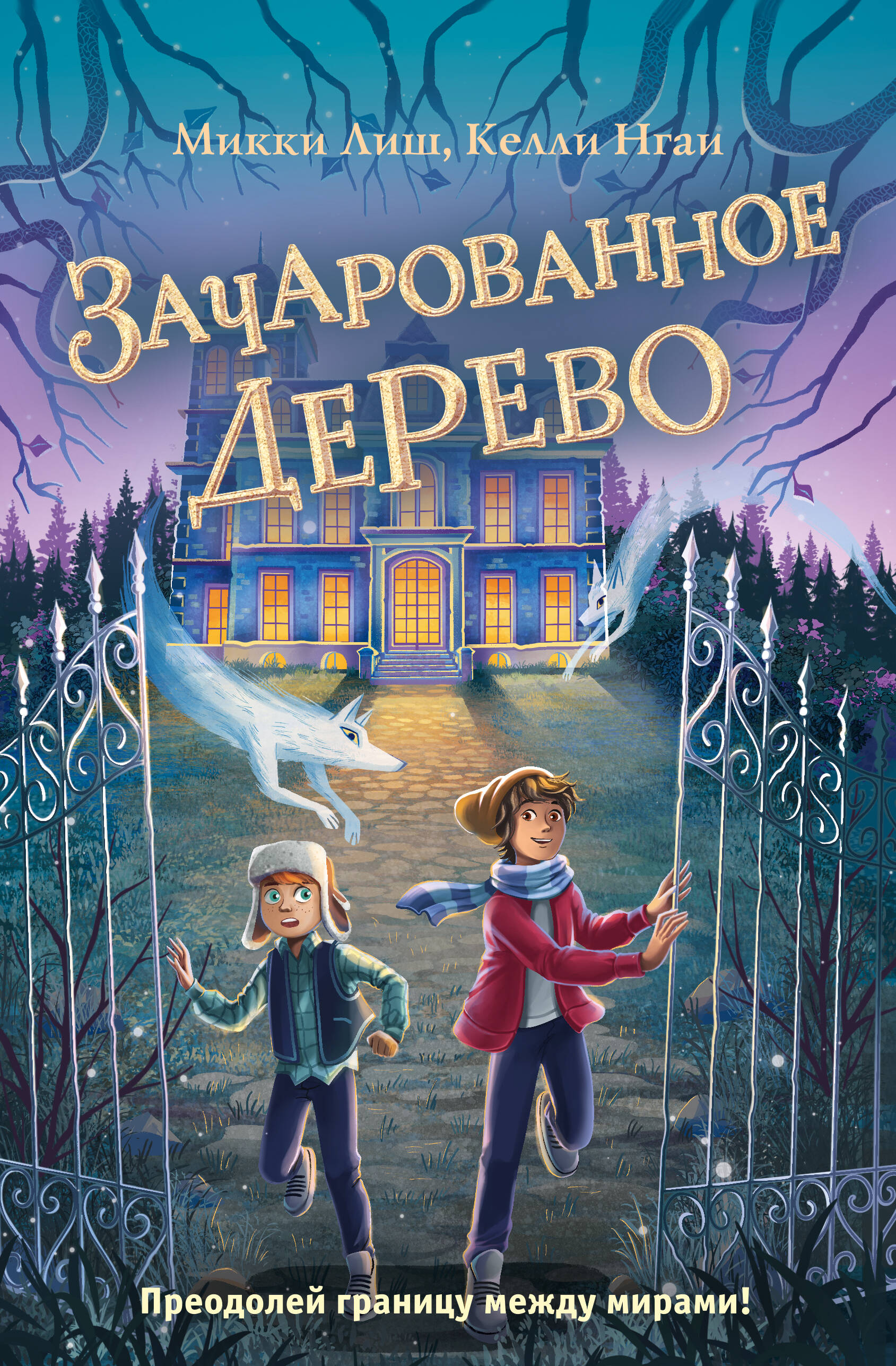 

Дом на Скупом холме. Книга 3. Зачарованное Дерево