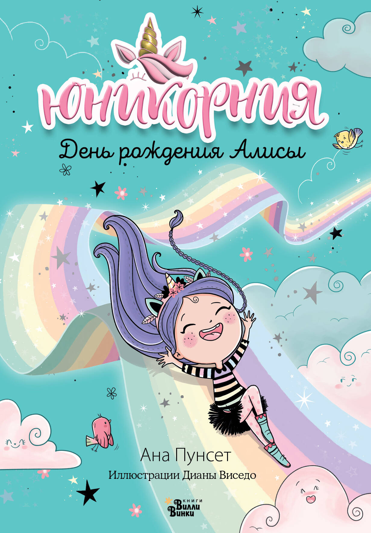 

День рождения Алисы