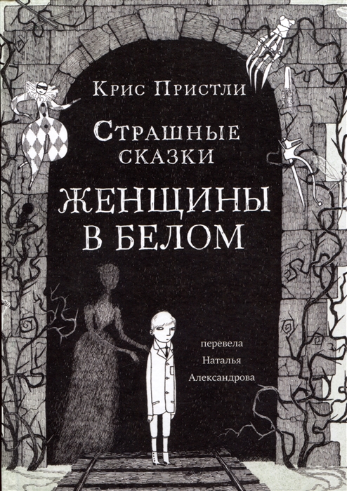 

Страшные сказки Женщины в белом