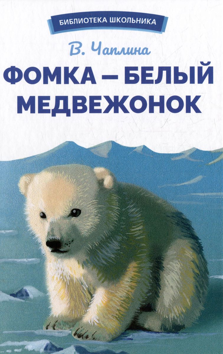 

Фомка - белый медвежонок