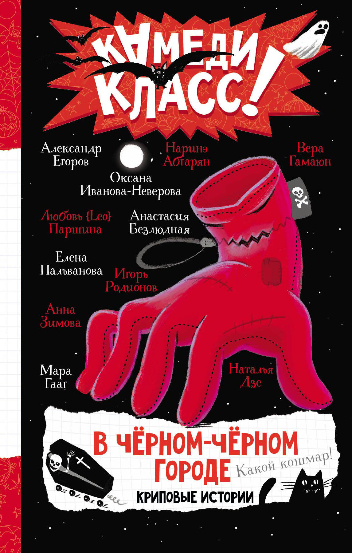 

В черном-черном городе. Криповые истории