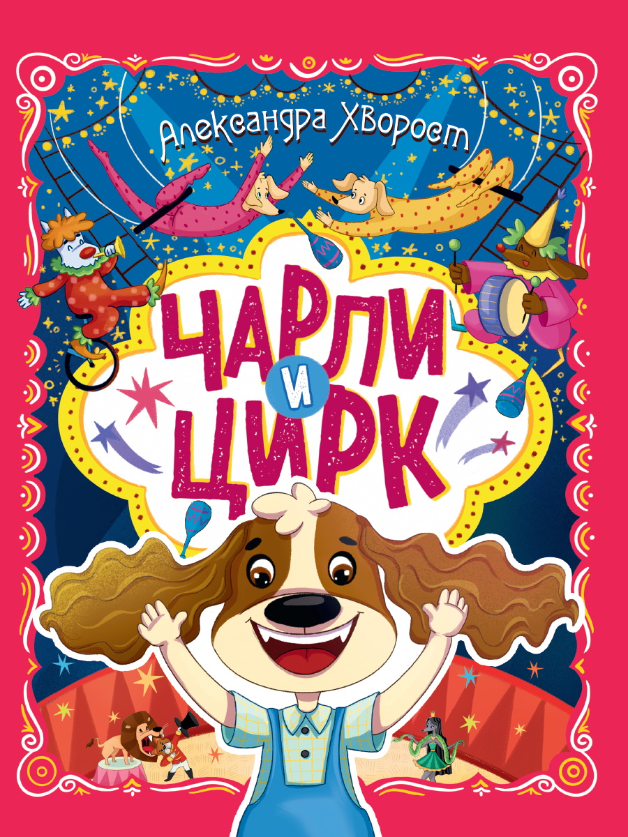 

Чарли и цирк