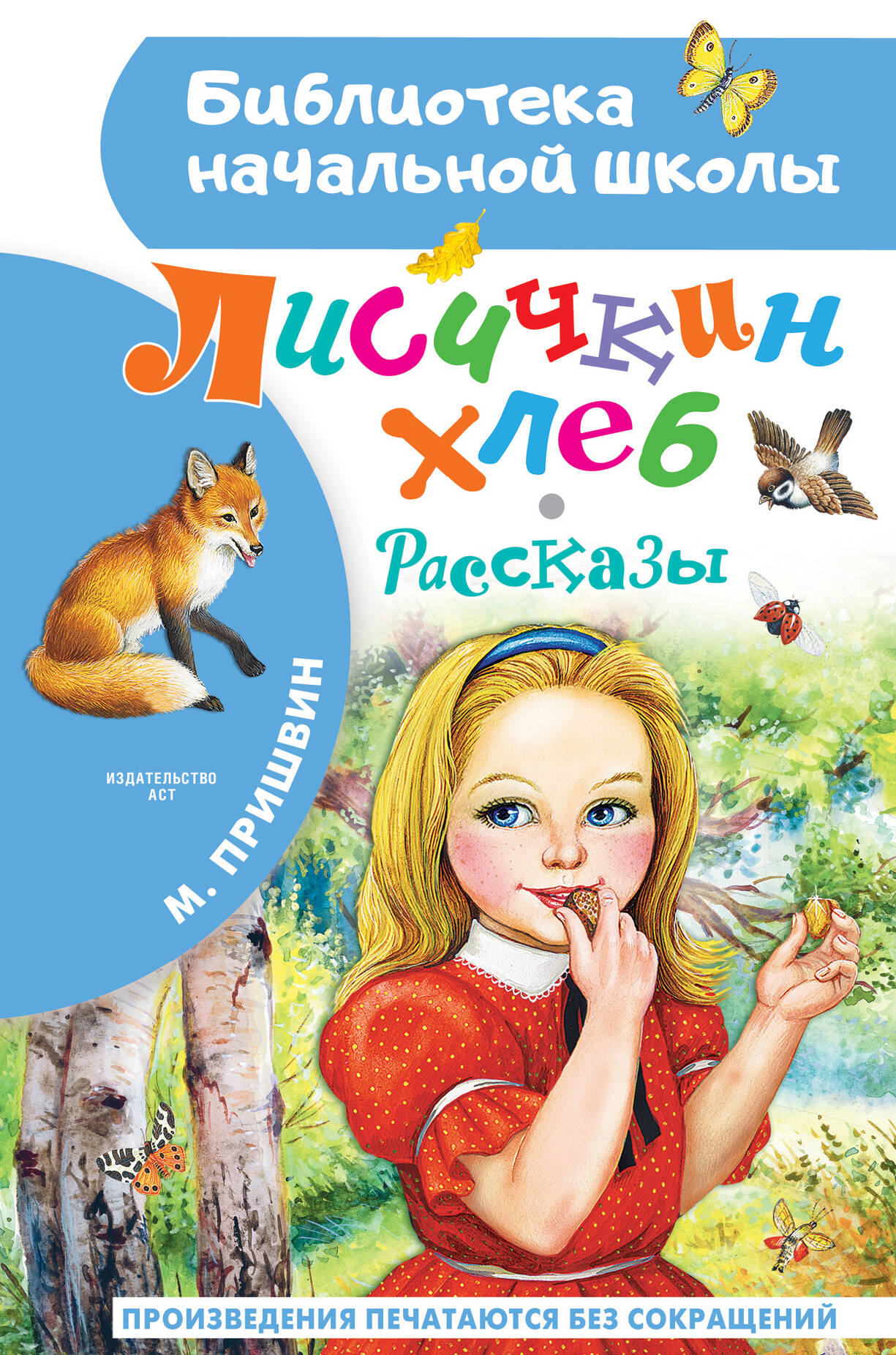 

Лисичкин хлеб. Рассказы