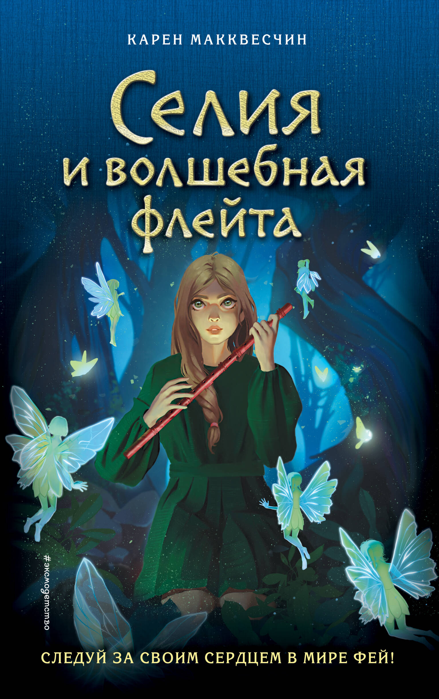 

Селия и волшебная флейта. Выпуск 1