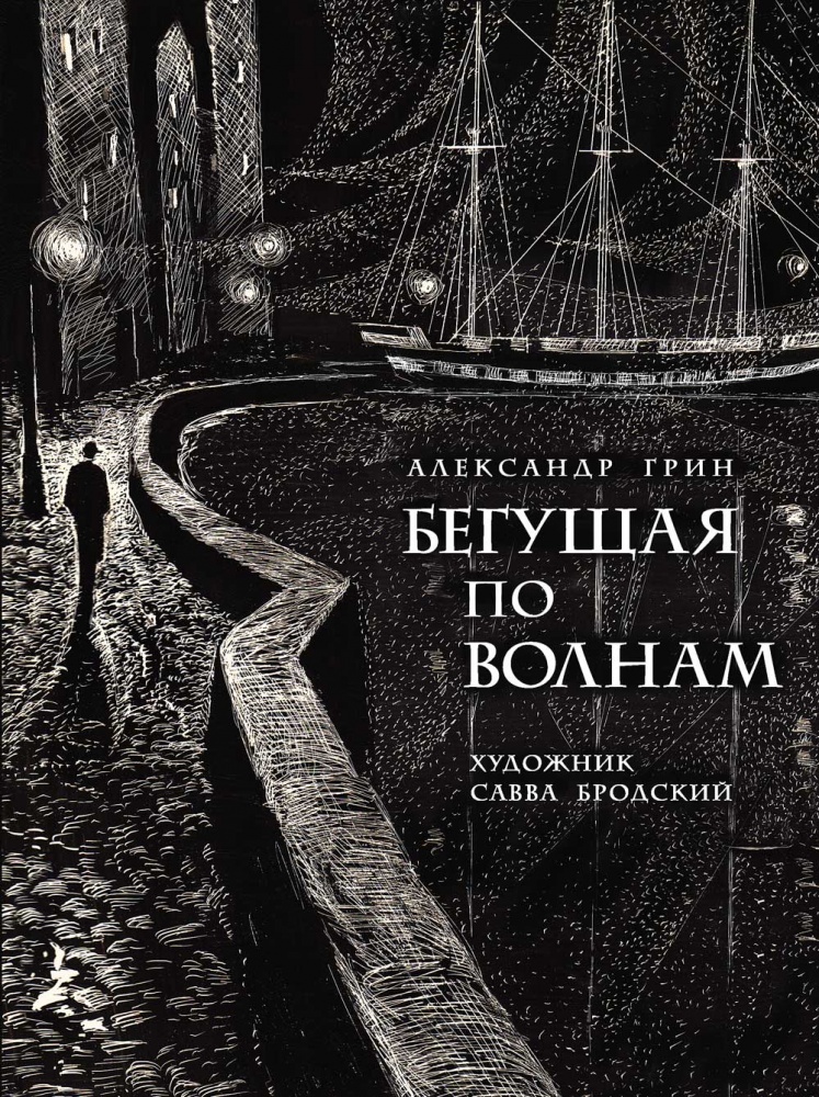 

Бегущая по волнам