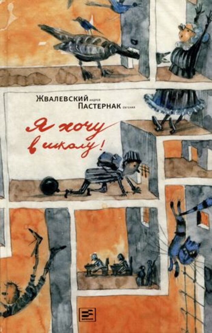 

Я хочу в школу!: Повесть