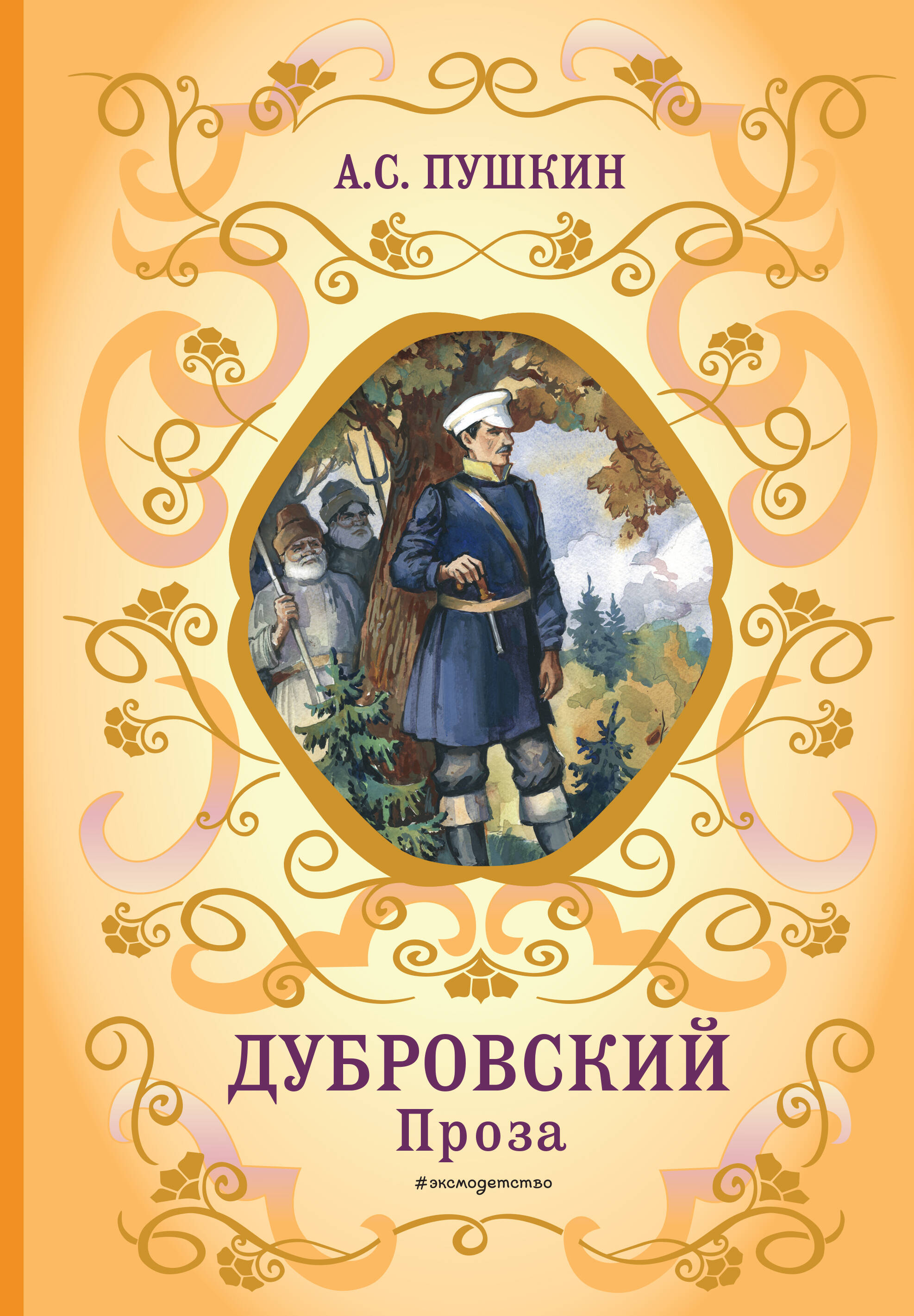 

Дубровский. Проза
