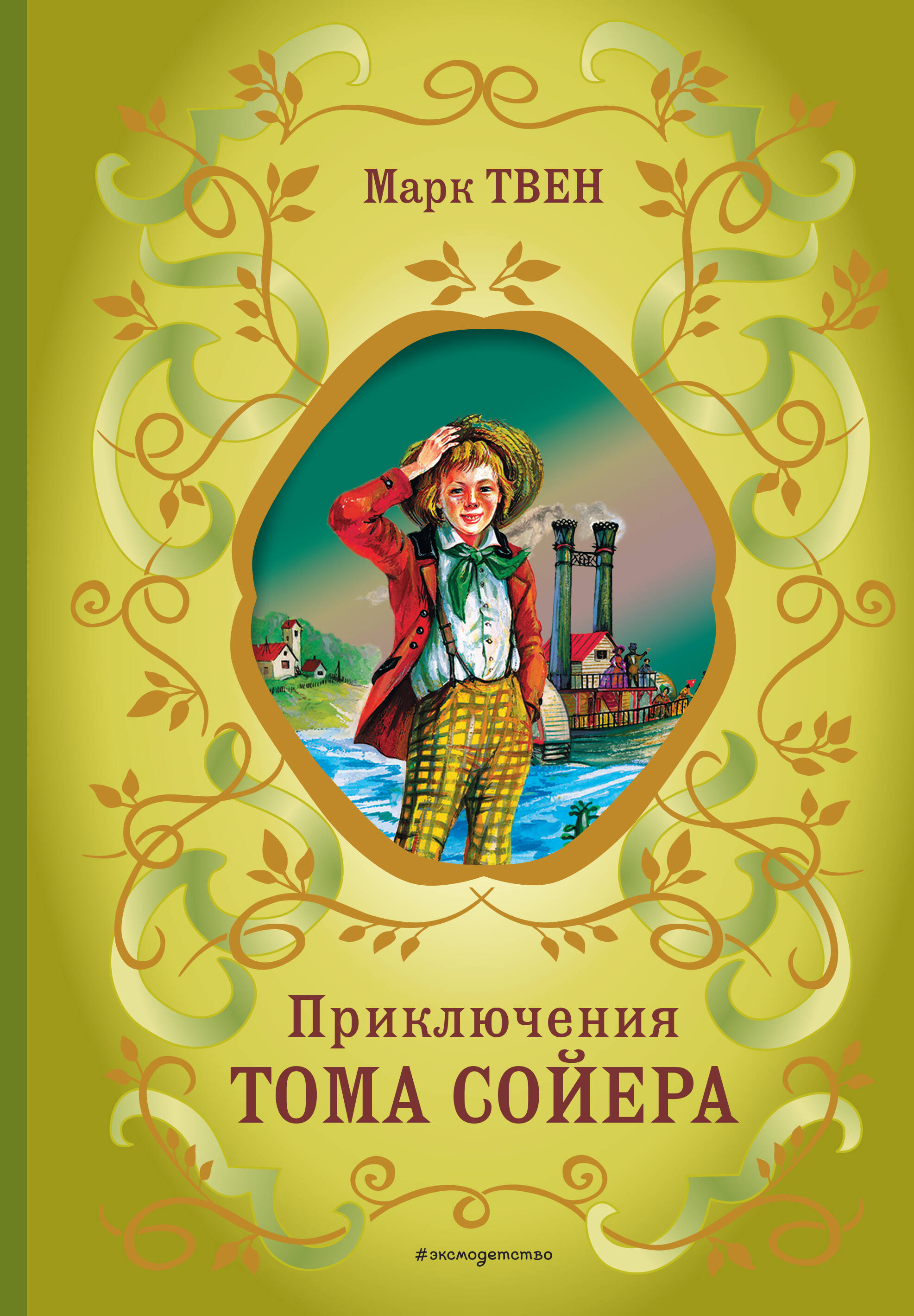 

Приключения Тома Сойера
