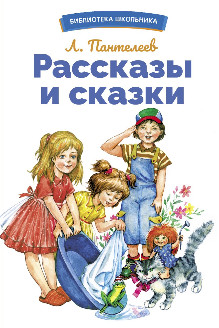 

Рассказы и сказки