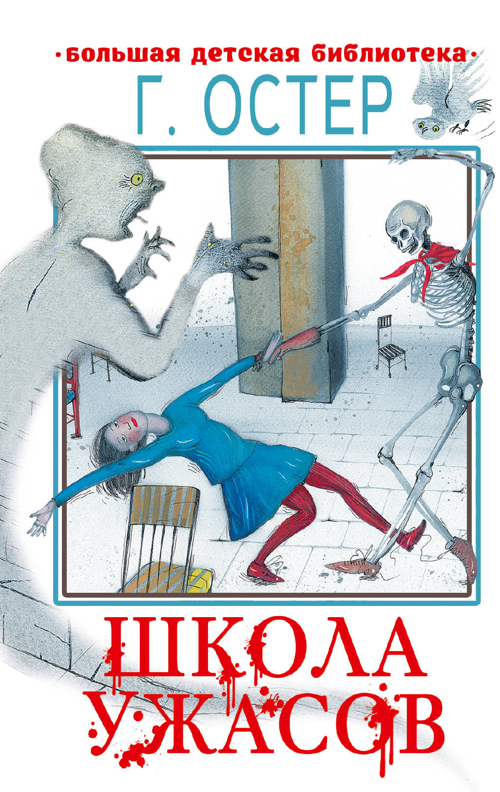 

Школа ужасов
