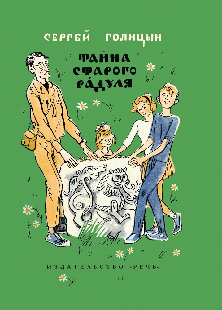 

Тайна старого Радуля