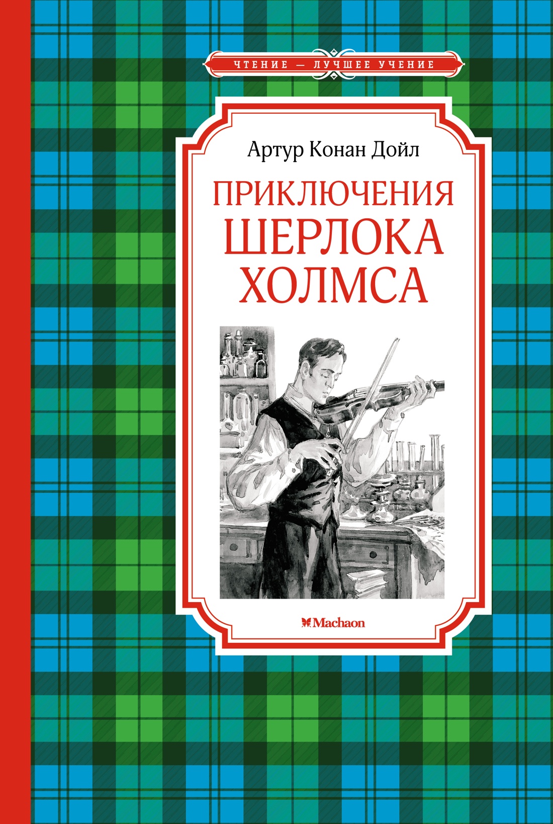 

Приключения Шерлока Холмса