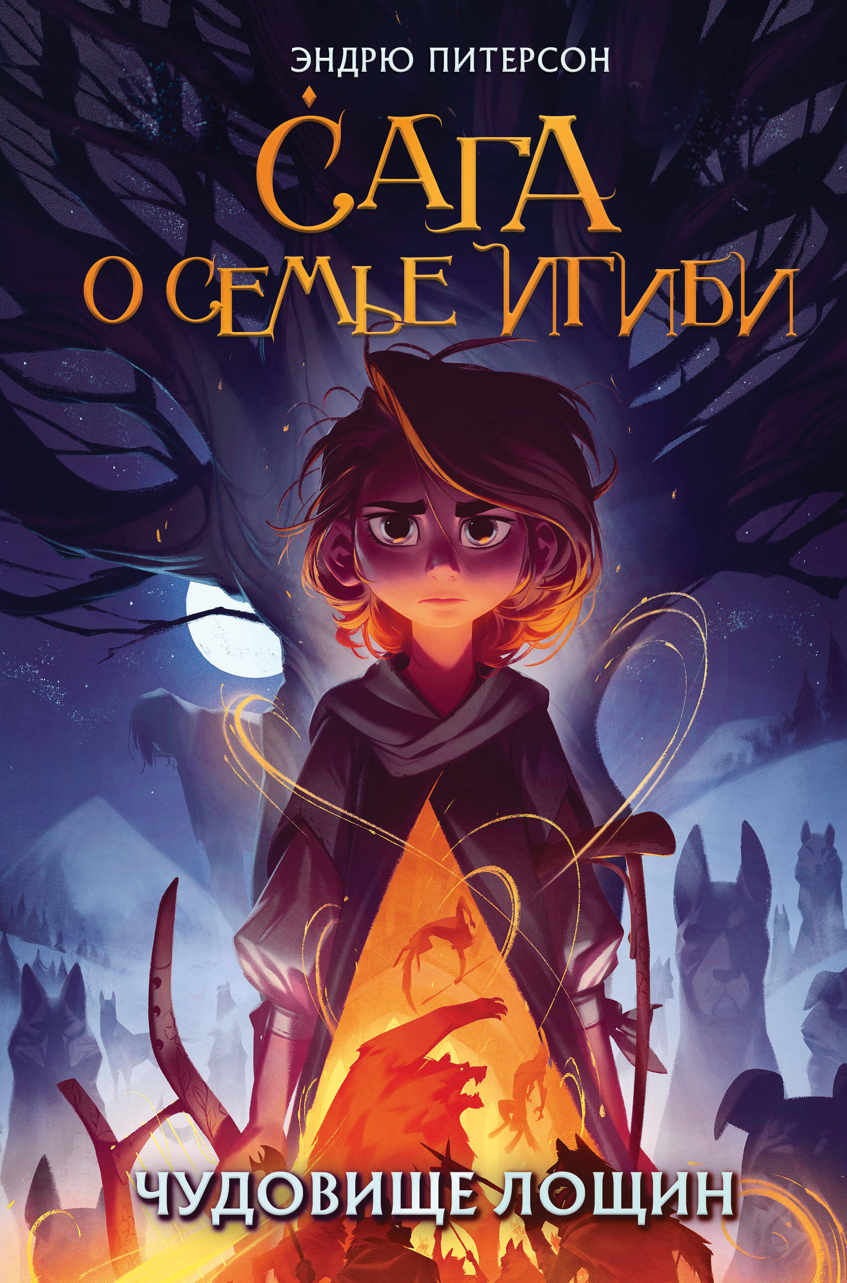 

Чудовище лощин. Книга 3