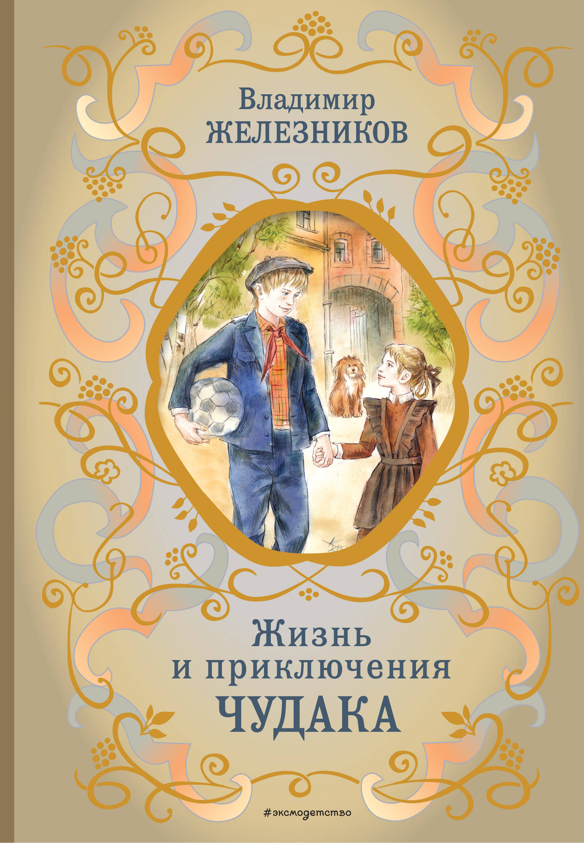 

Жизнь и приключения чудака