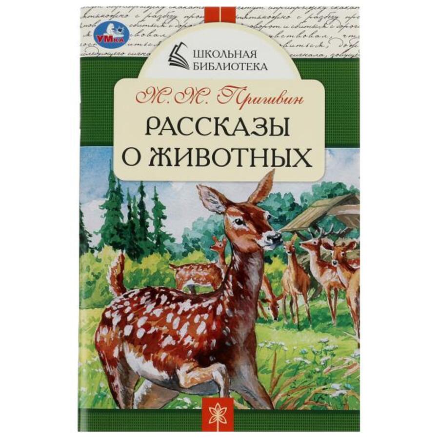 

Рассказы о животных