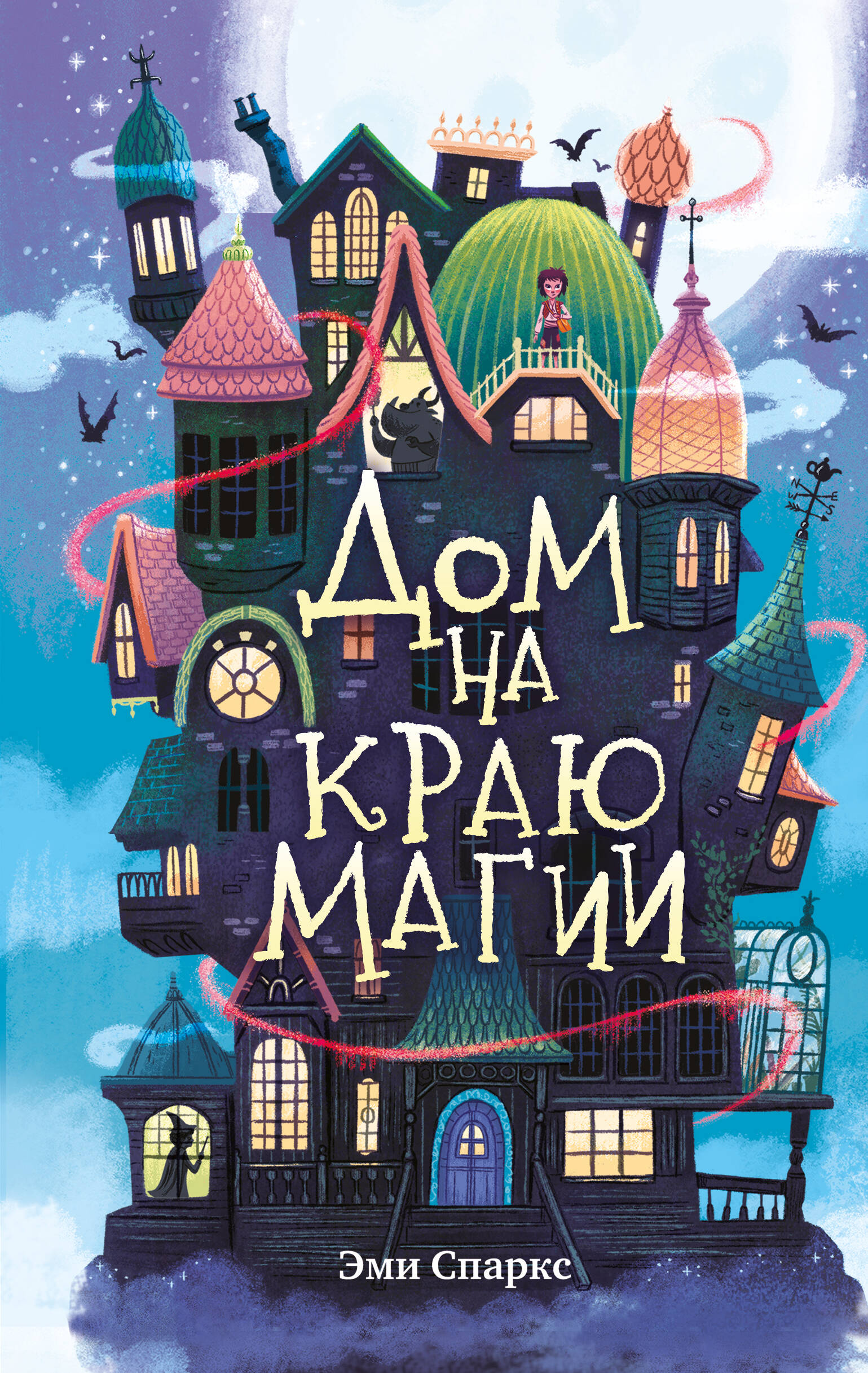 

Дом на краю магии. Книга 1