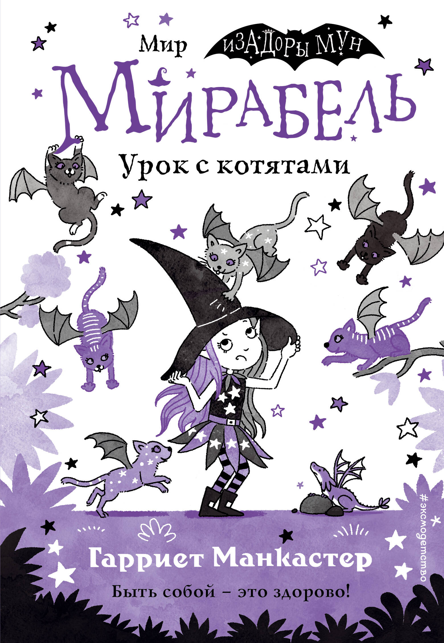 

Мирабель. Урок с котятами. Выпуск 5