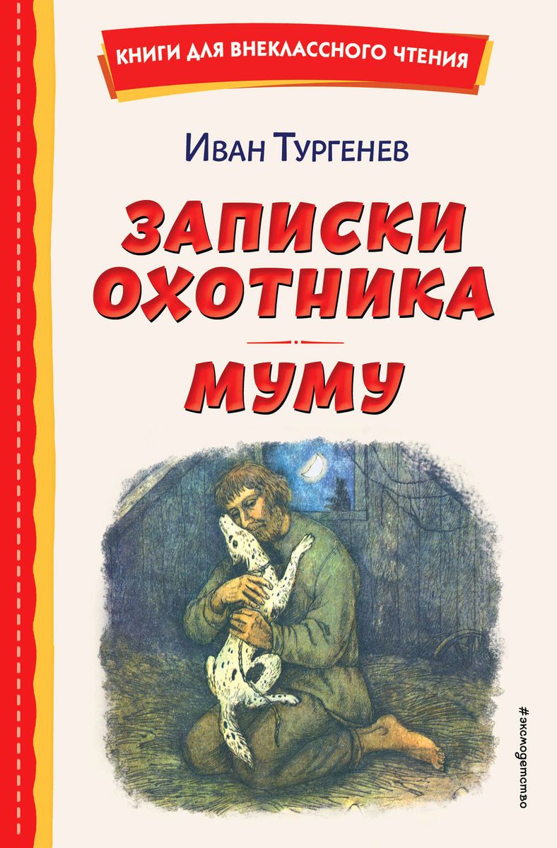 

Записки охотника. Муму