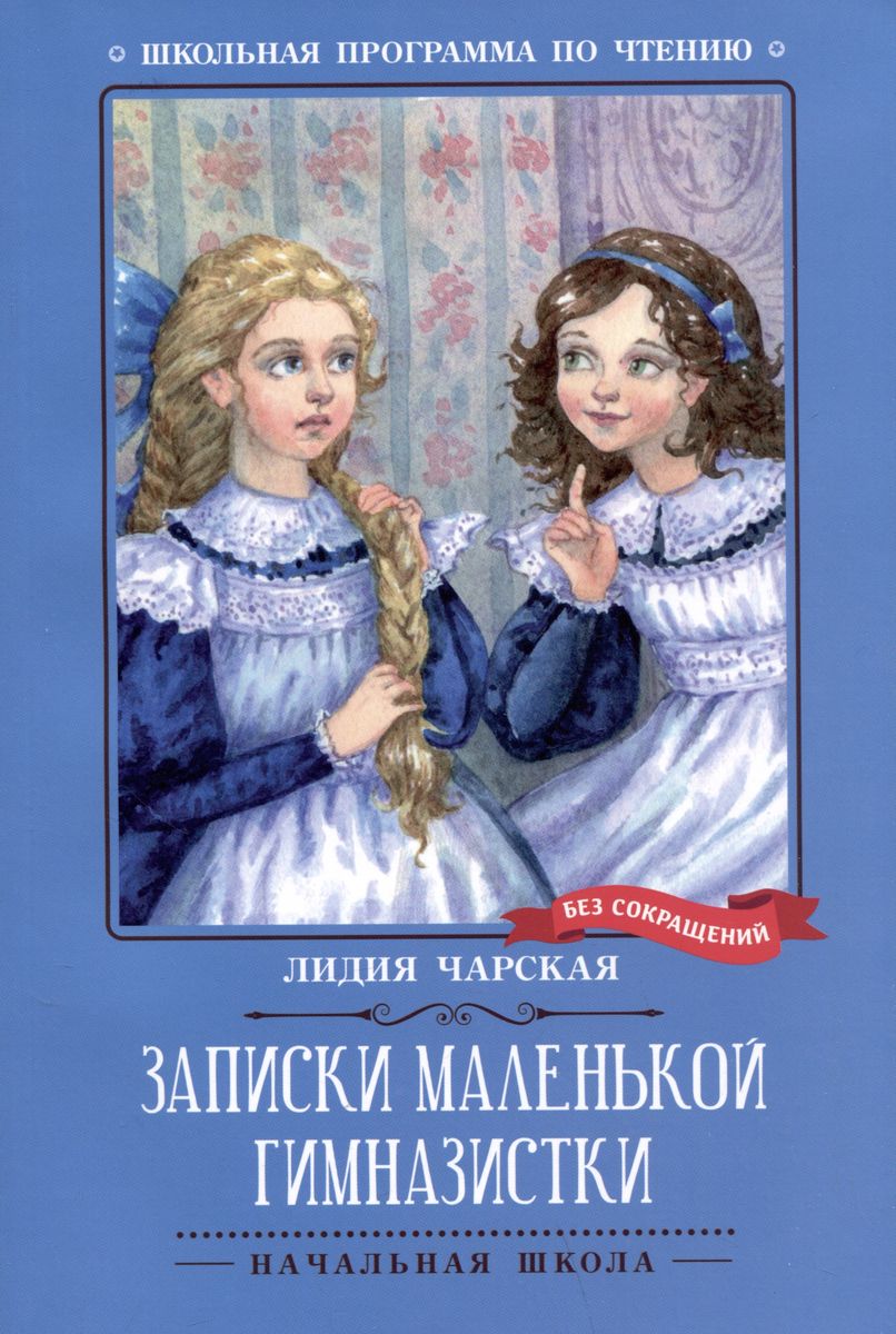 

Записки маленькой гимназистки