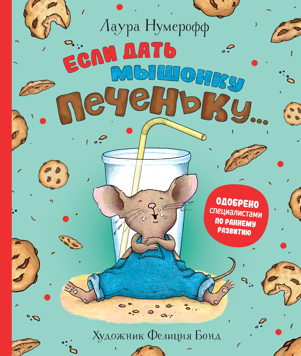 

Если дать мышонку печеньку...