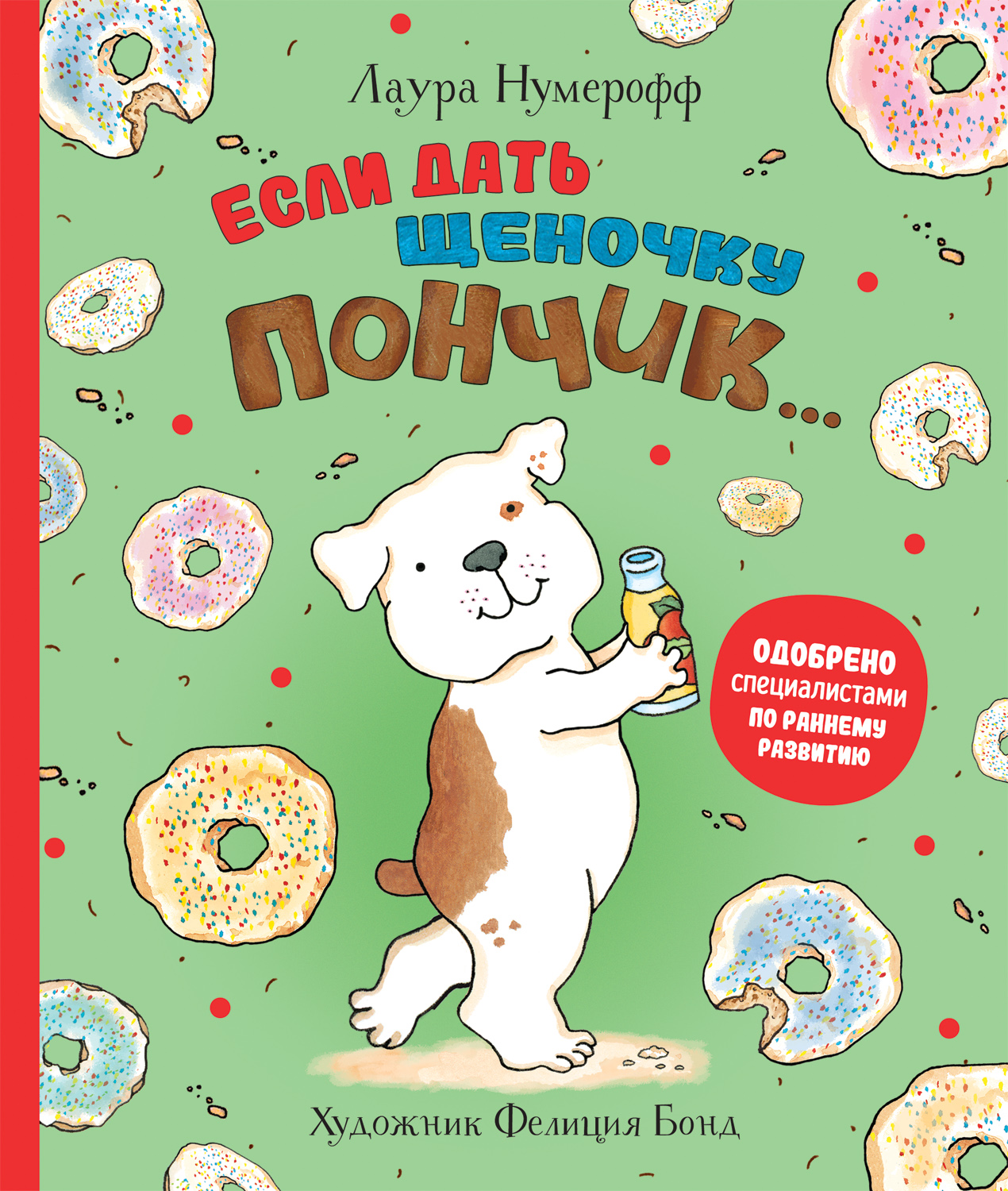 

Если дать щеночку пончик...