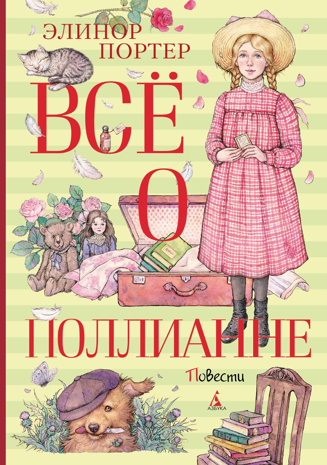 

Все о Поллианне