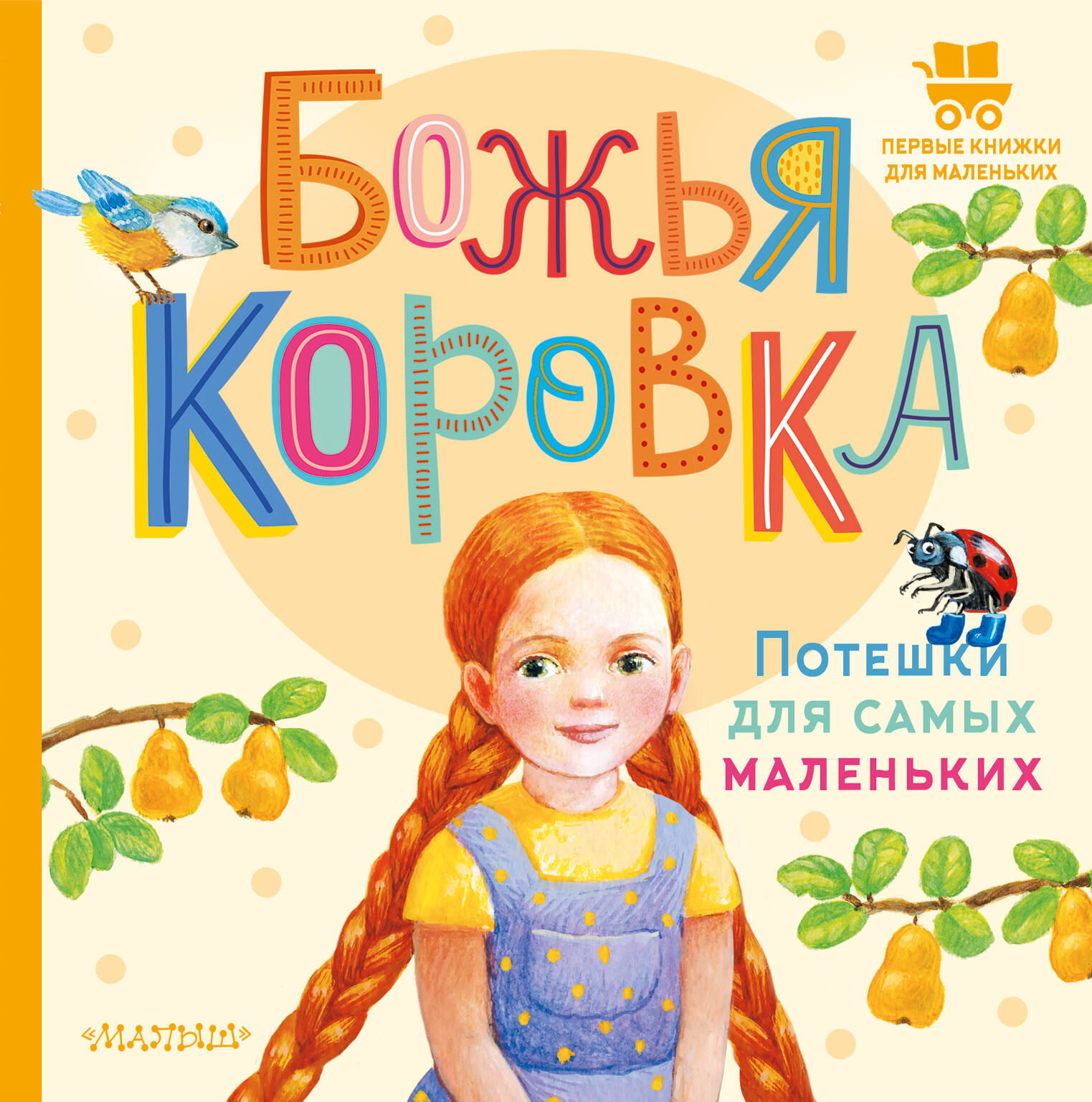 

Божья коровка. Потешки для самых маленьких