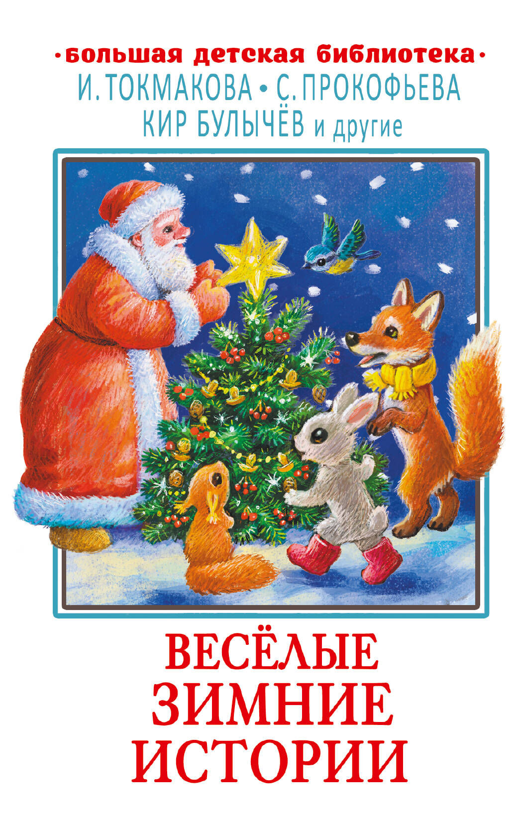 

Веселые зимние истории