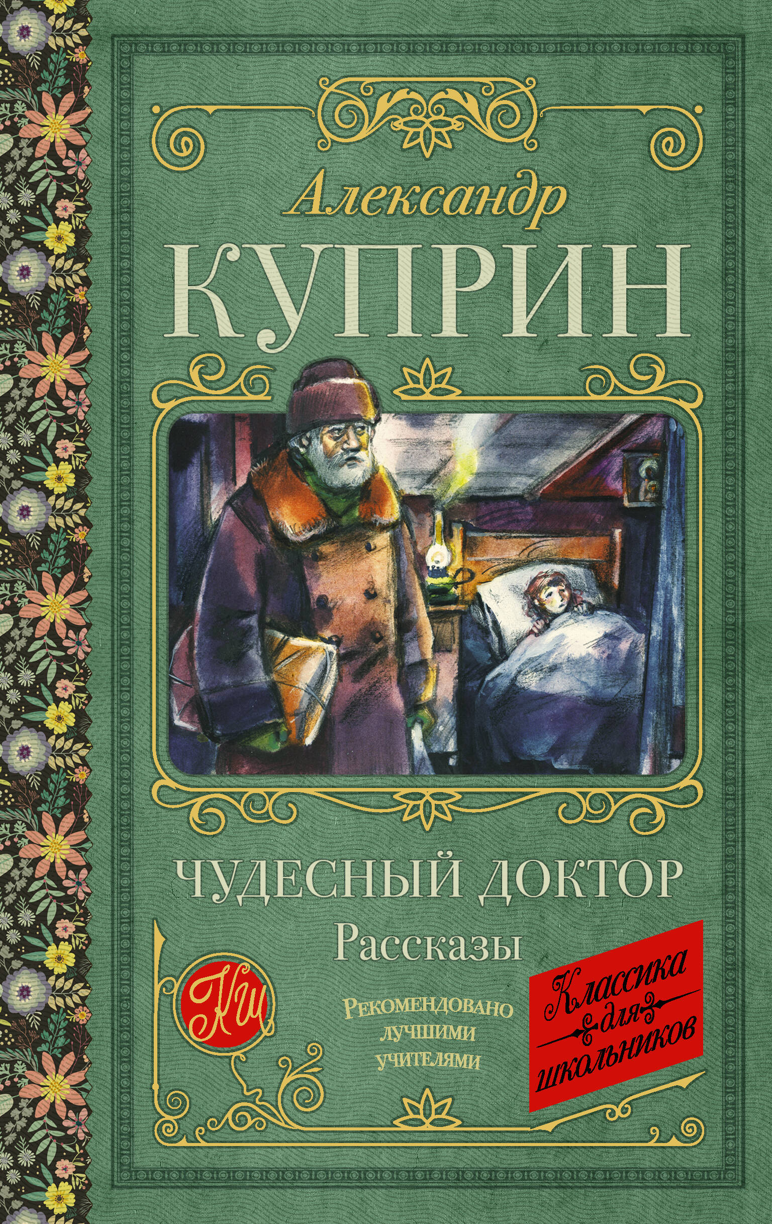 

Чудесный доктор. Рассказы