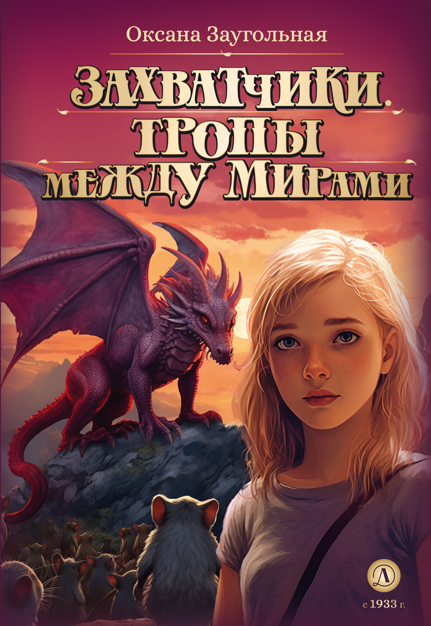 

Захватчики. Книга 2. Тропы между мирами