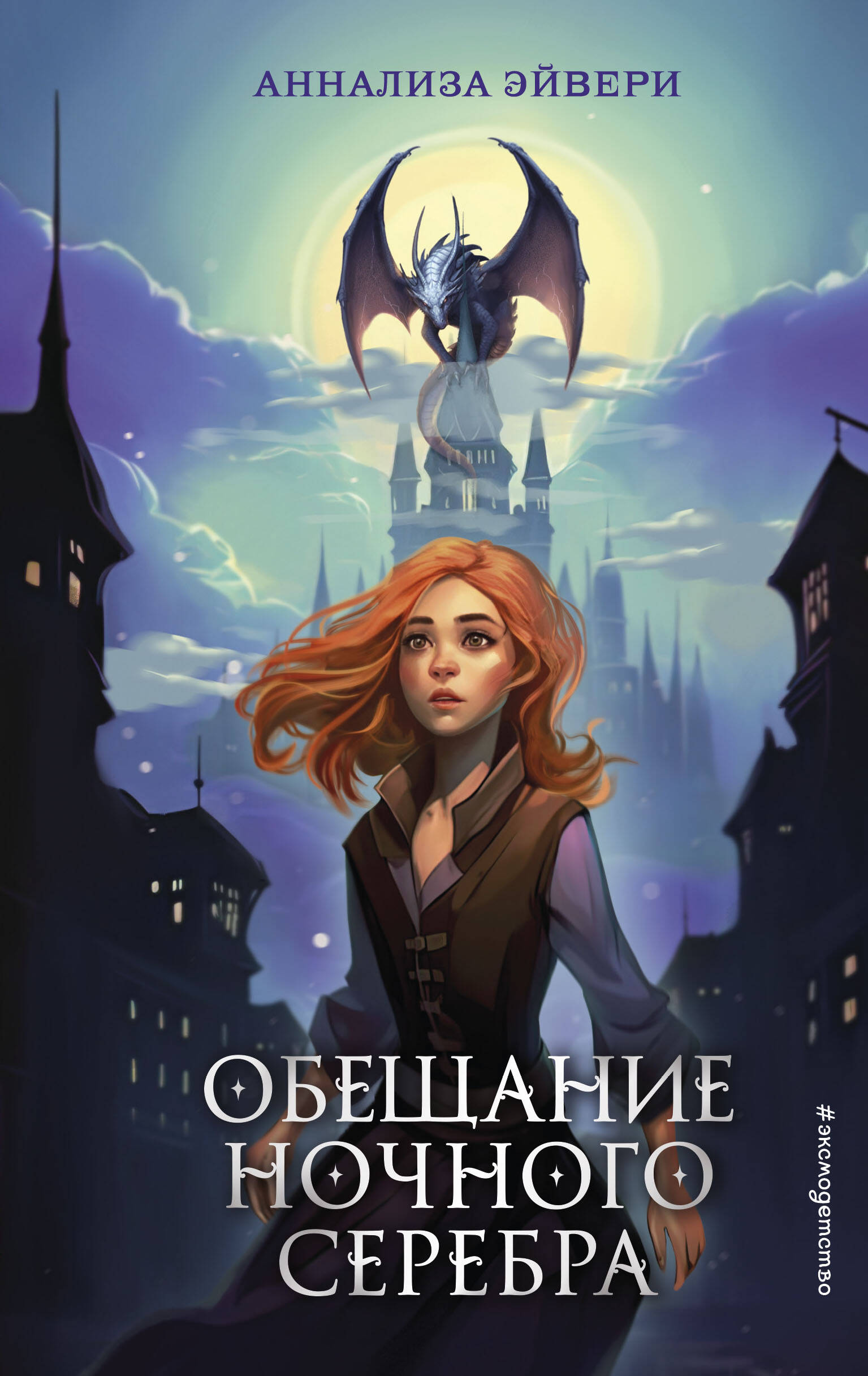

Обещание ночного серебра. Книга 1