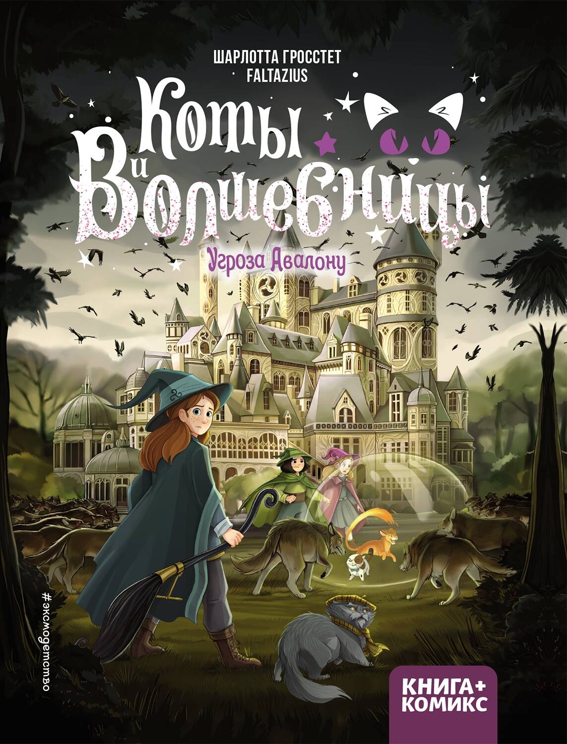 

Коты и волшебницы. Том 2. Угроза Авалону