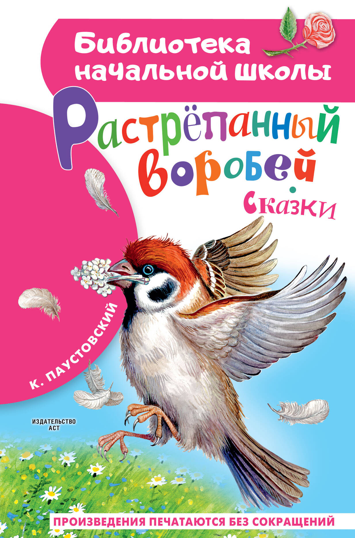 

Растрепанный воробей