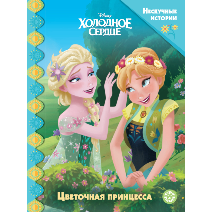 

Холодное Сердце. Цветочная принцесса