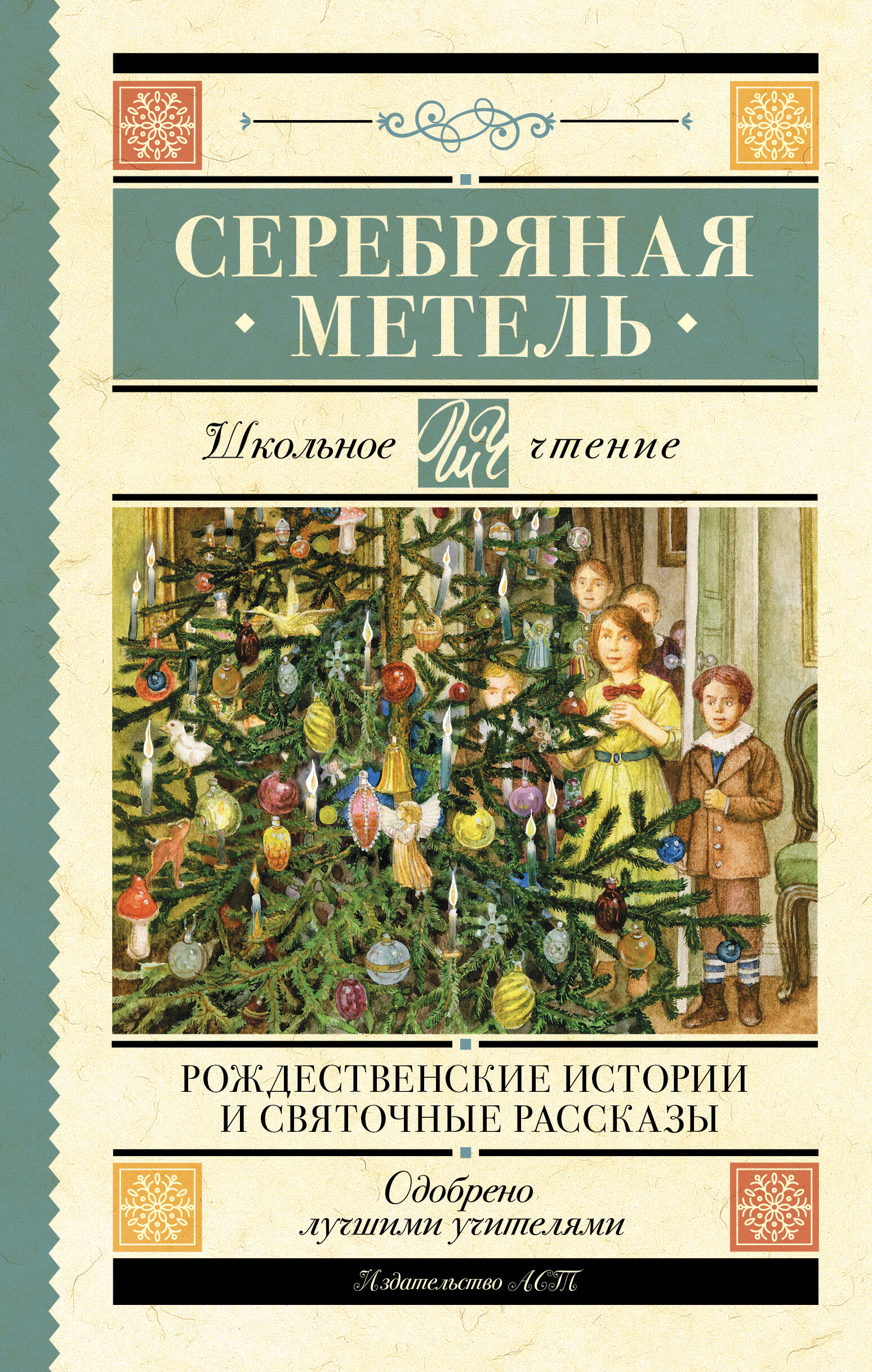 

Серебряная метель. Рождественские истории и святочные рассказы