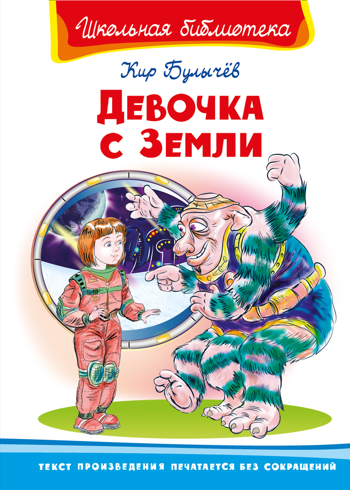 

Девочка с Земли