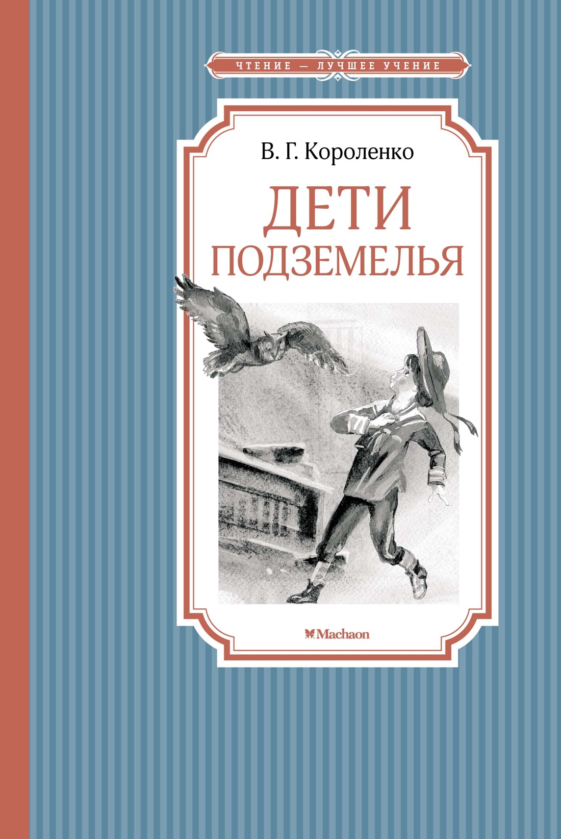 

Дети подземелья