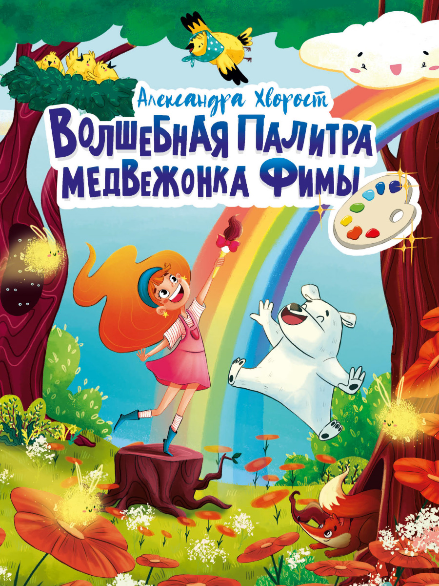 

Волшебная палитра медвежонка Фимы