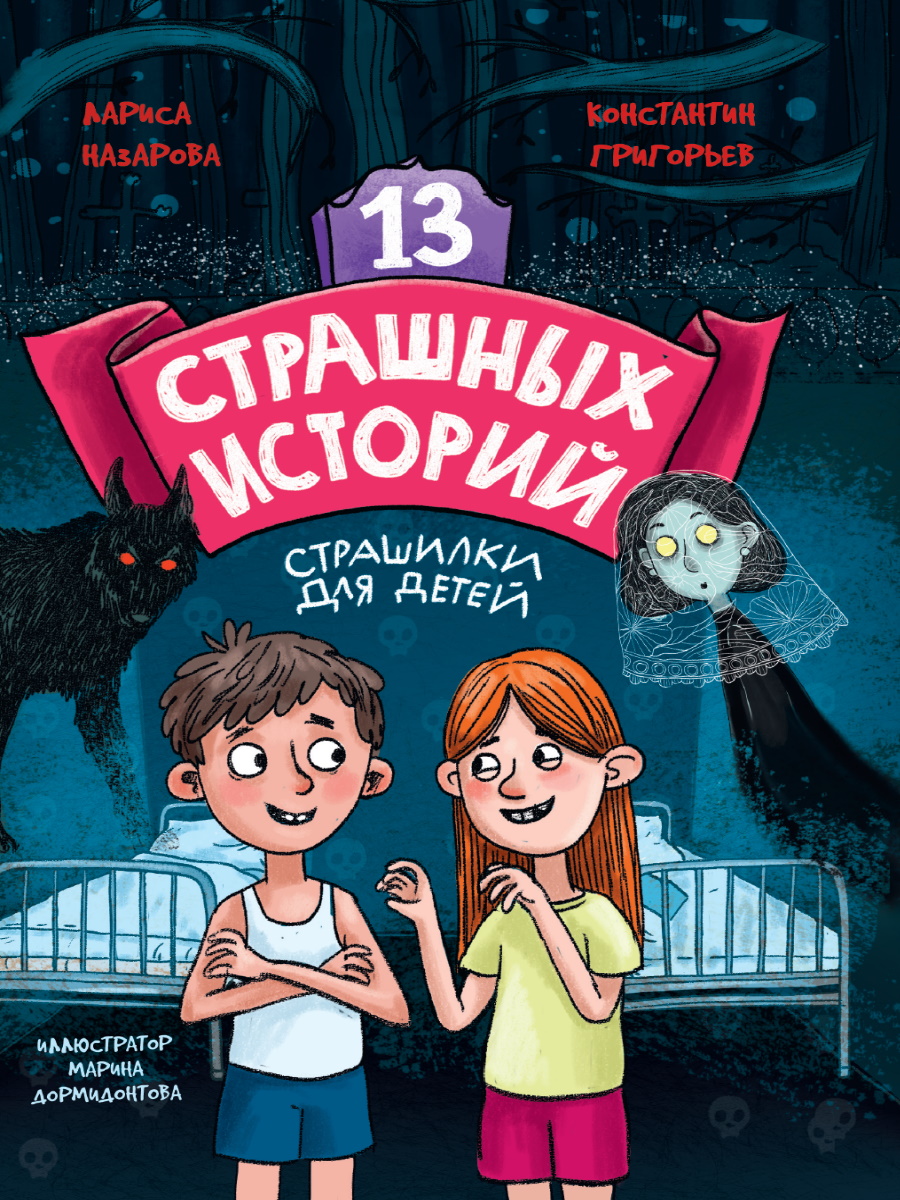 

13 страшных историй