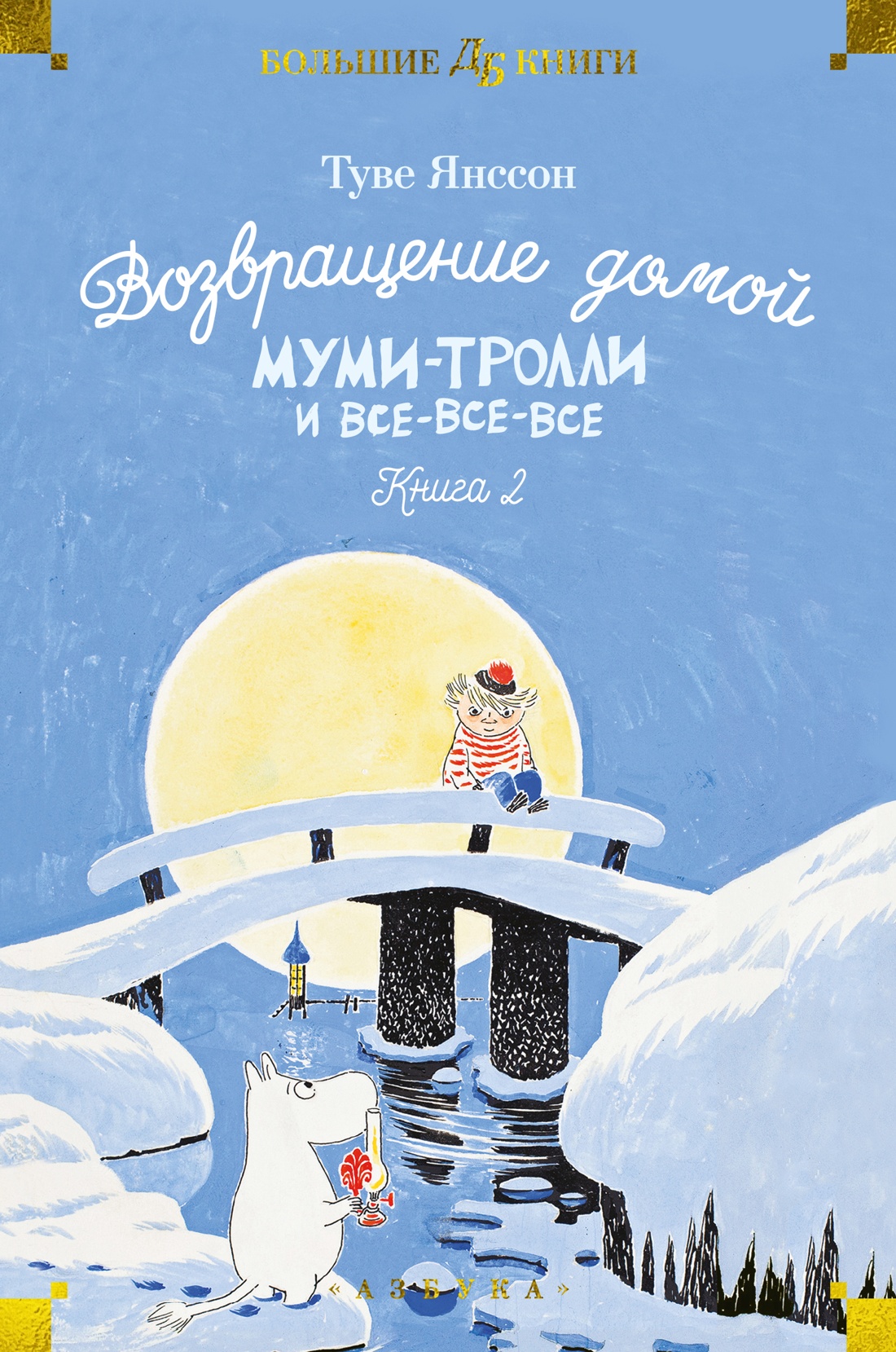 

Муми-тролли и все-все-все. Книга 2. Возвращение домой
