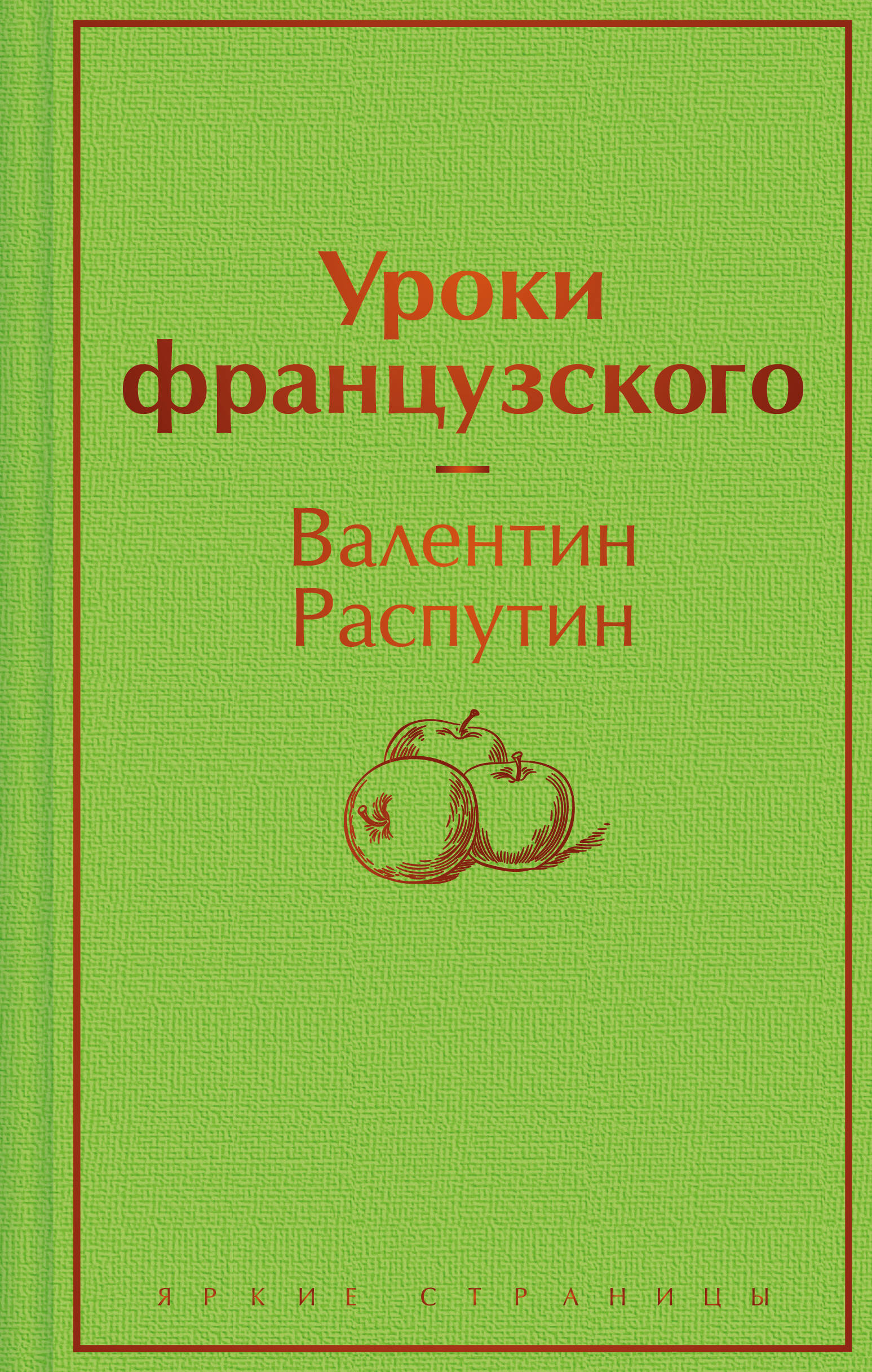 

Уроки французского