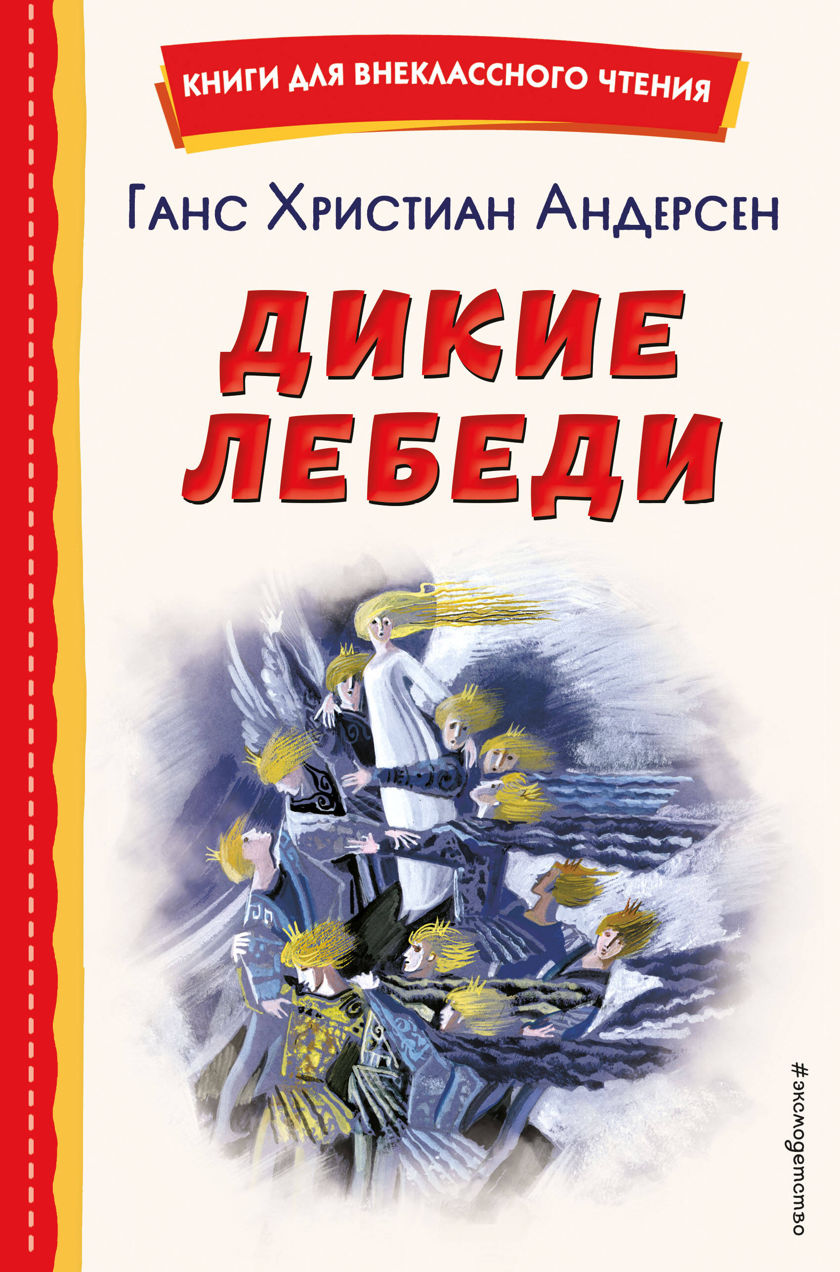 

Дикие лебеди