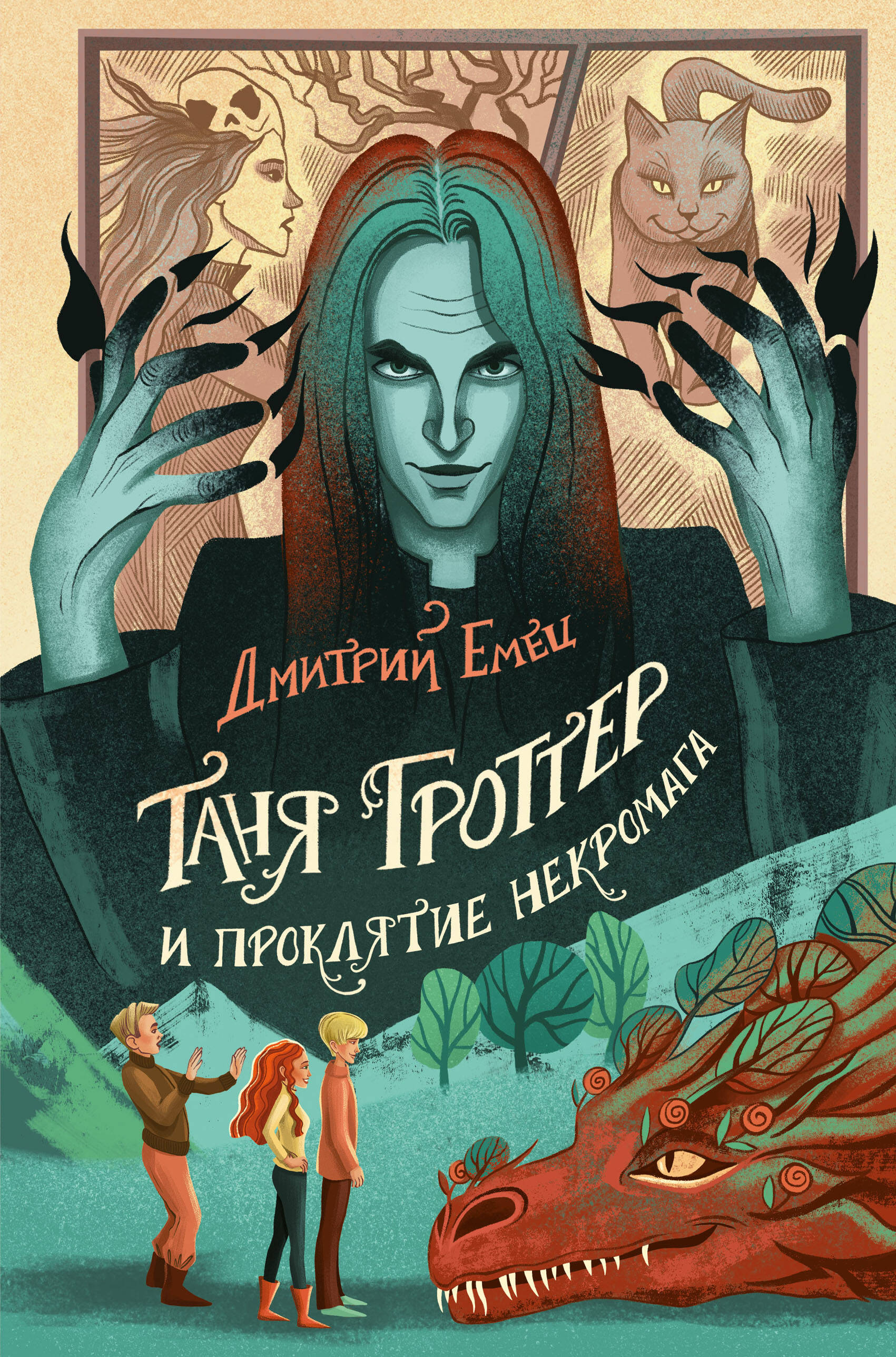 

Таня Гроттер и проклятие некромага. Книга 12