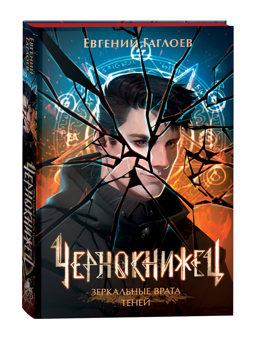 

Чернокнижец. Книга 2. Зеркальные врата теней