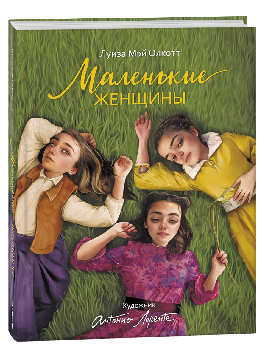 

Маленькие женщины