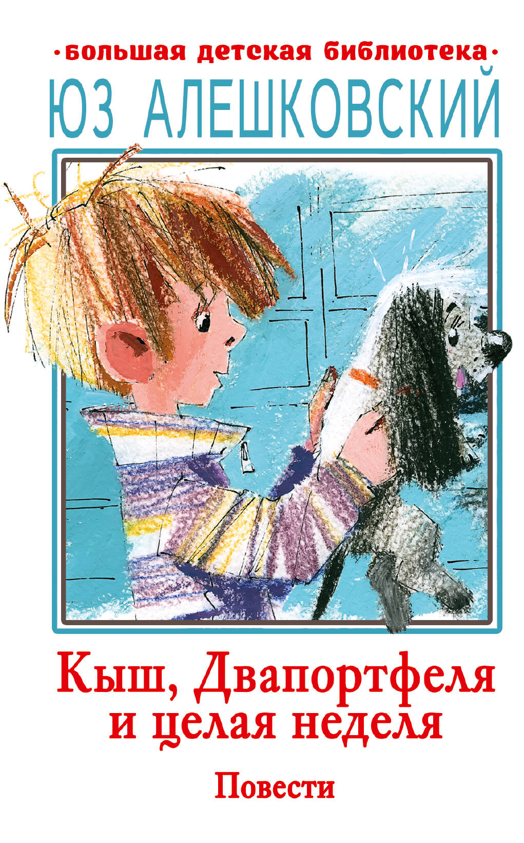 

Кыш, Двапортфеля и целая неделя. Повести