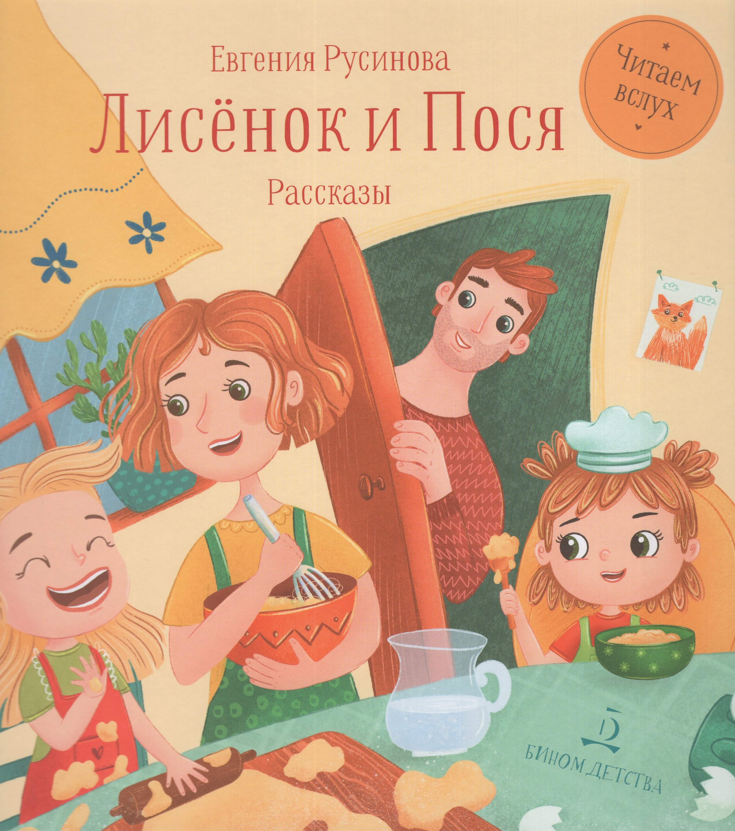 

Лисенок и Пося. Рассказы