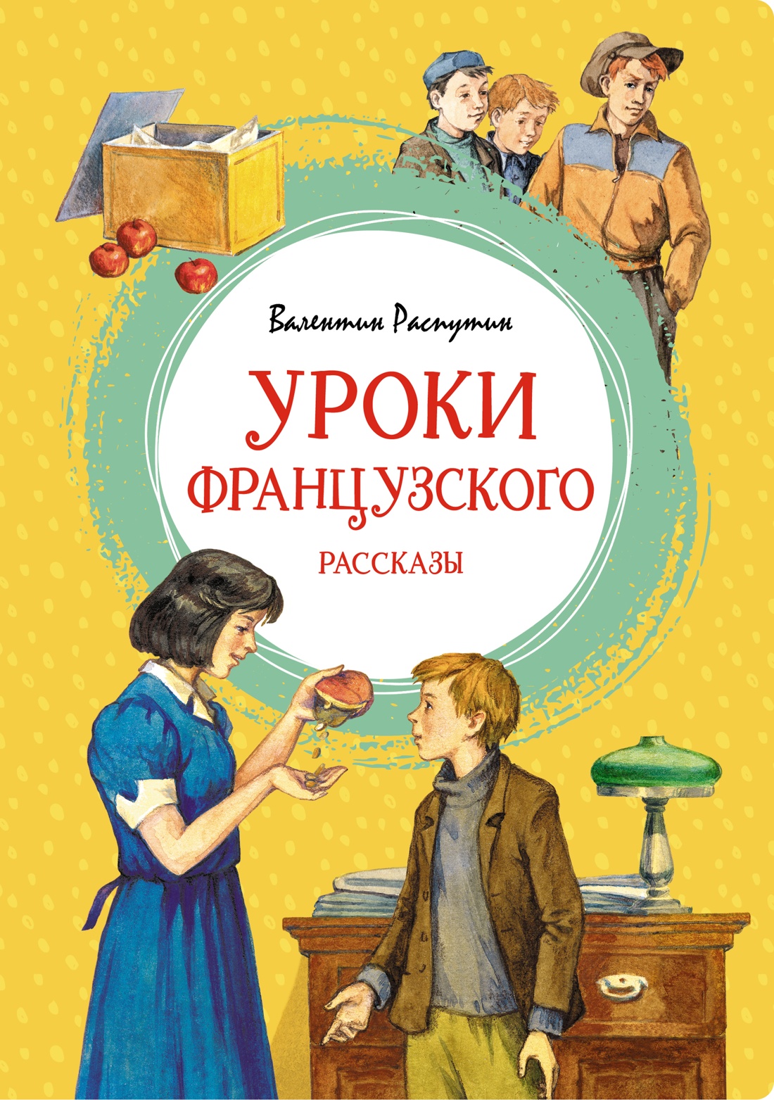 

Уроки французского. Рассказы