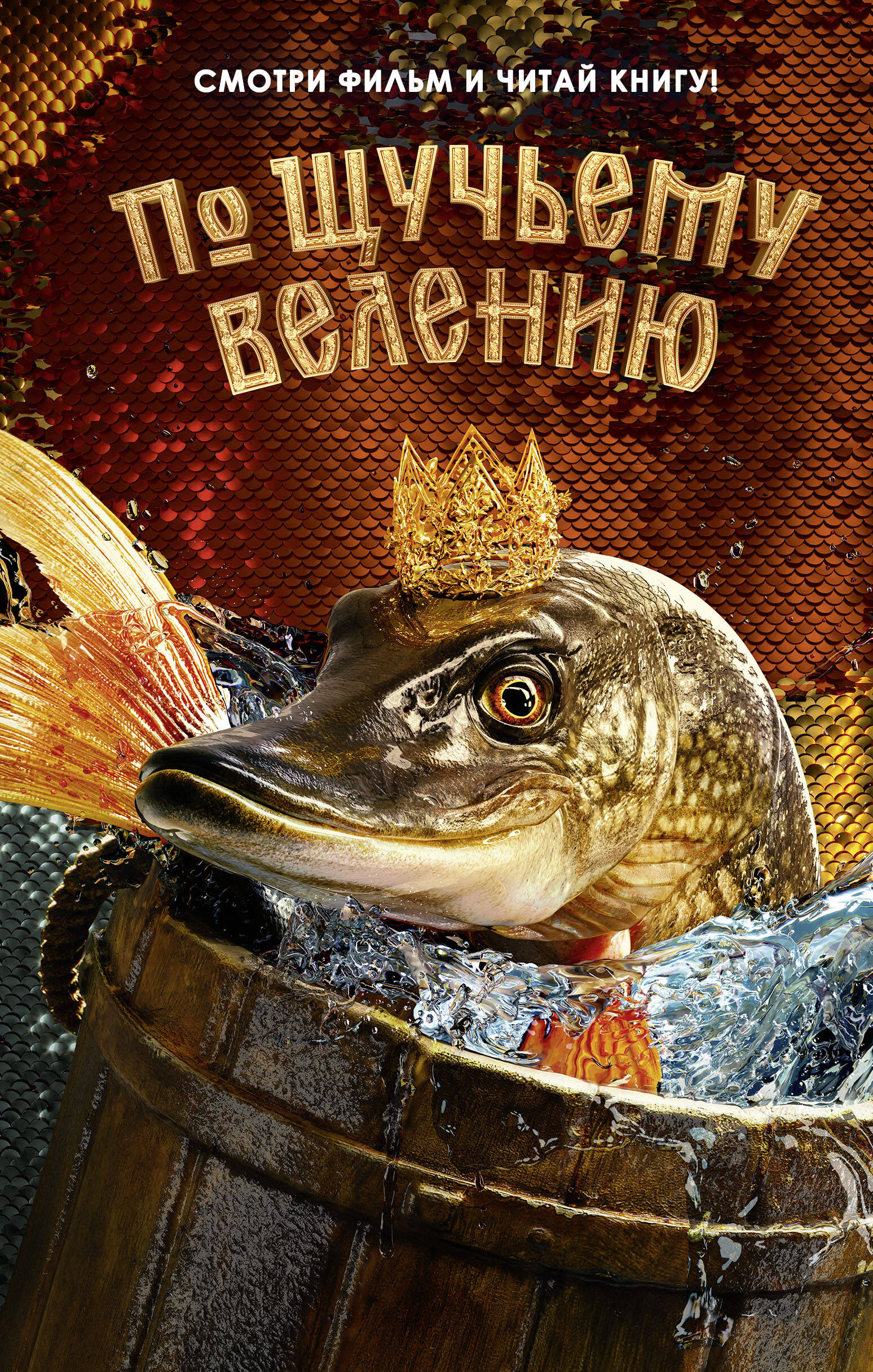 

По щучьему велению