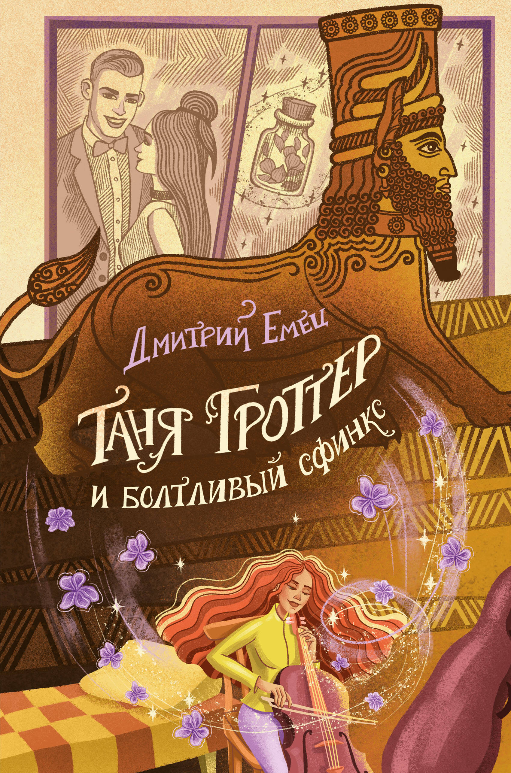 

Таня Гроттер и болтливый сфинкс. Книга 13